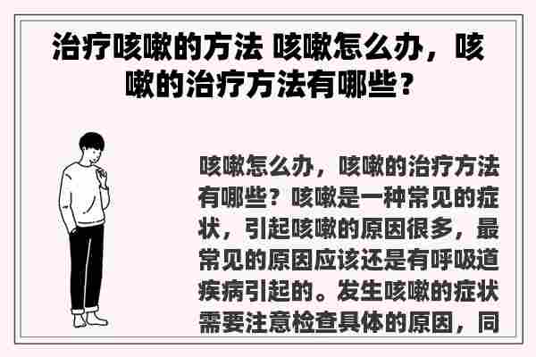 治疗咳嗽的方法 咳嗽怎么办，咳嗽的治疗方法有哪些？